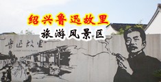 鸡巴插入女人的逼里视频中国绍兴-鲁迅故里旅游风景区